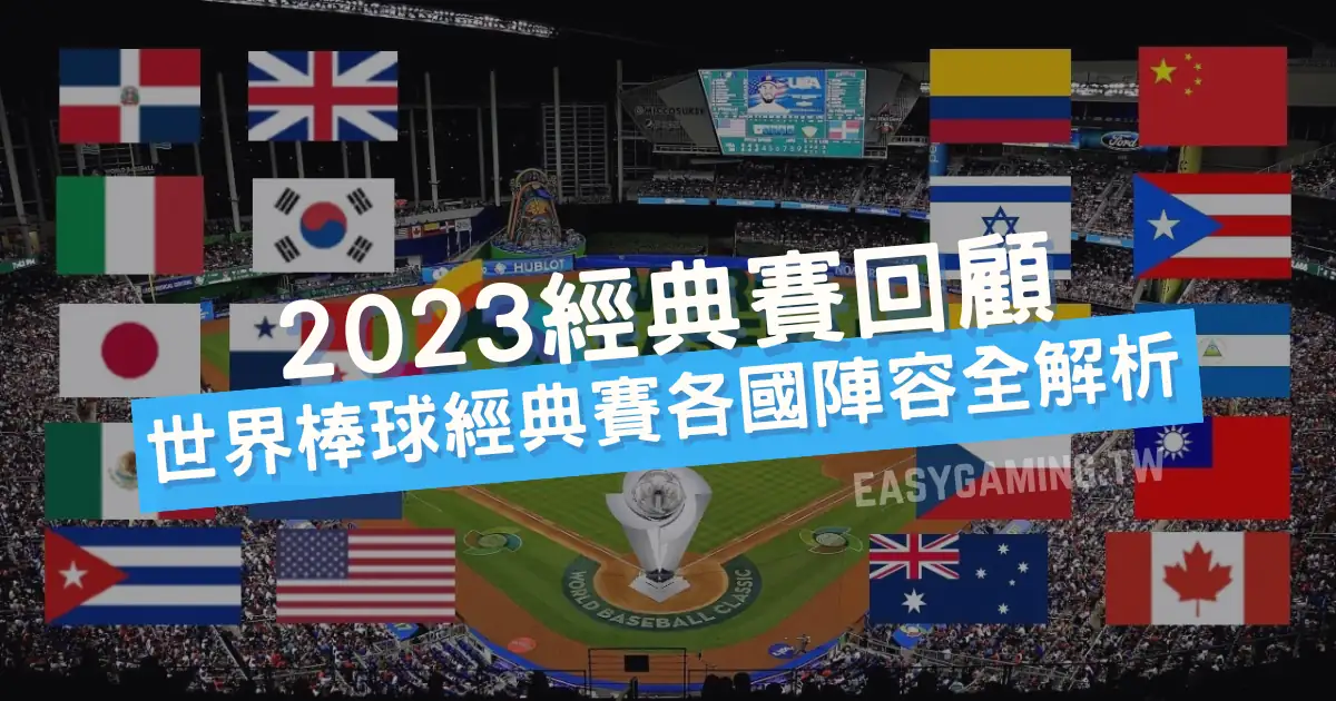 2023世界棒球經典賽回顧：各國隊伍最強陣容一次看！免費觀賞棒球直播