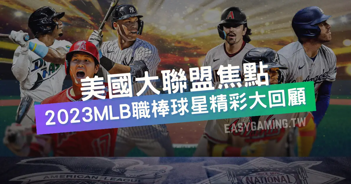 2023 美國職棒回顧：精彩焦點與十位影響運彩賠率的MLB球星