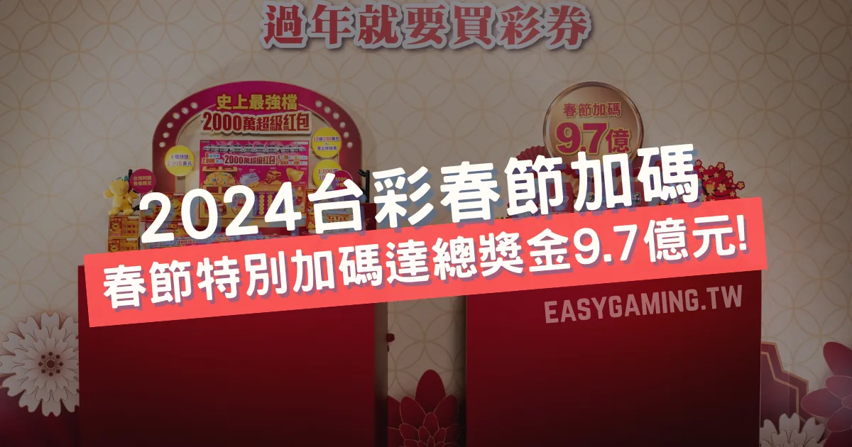 2024年台灣彩券春節加碼活動：翻轉傳統彩票市場與線上娛樂城興起，總獎金高達9.7億元