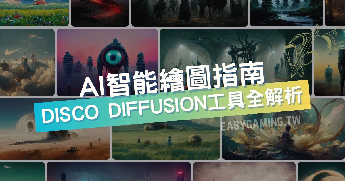 AI智能繪圖：Disco Diffusion 將創作者的未來帶向何方？