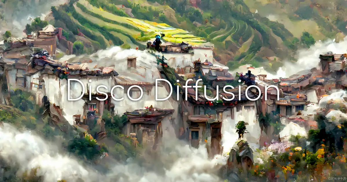 Disco Diffusion：解析這款AI智能繪圖程式