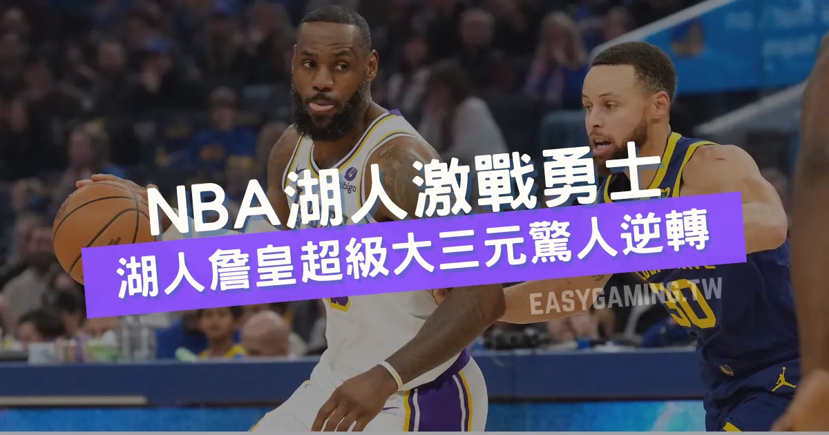 NBA湖人對勇士激戰回顧：LeBron James超級大三元帶領勝利