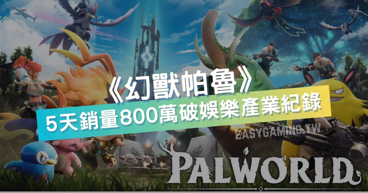 《幻獸帕魯》引爆娛樂遊戲市場：800萬銷量破紀錄，創新遊戲引領產業新趨勢