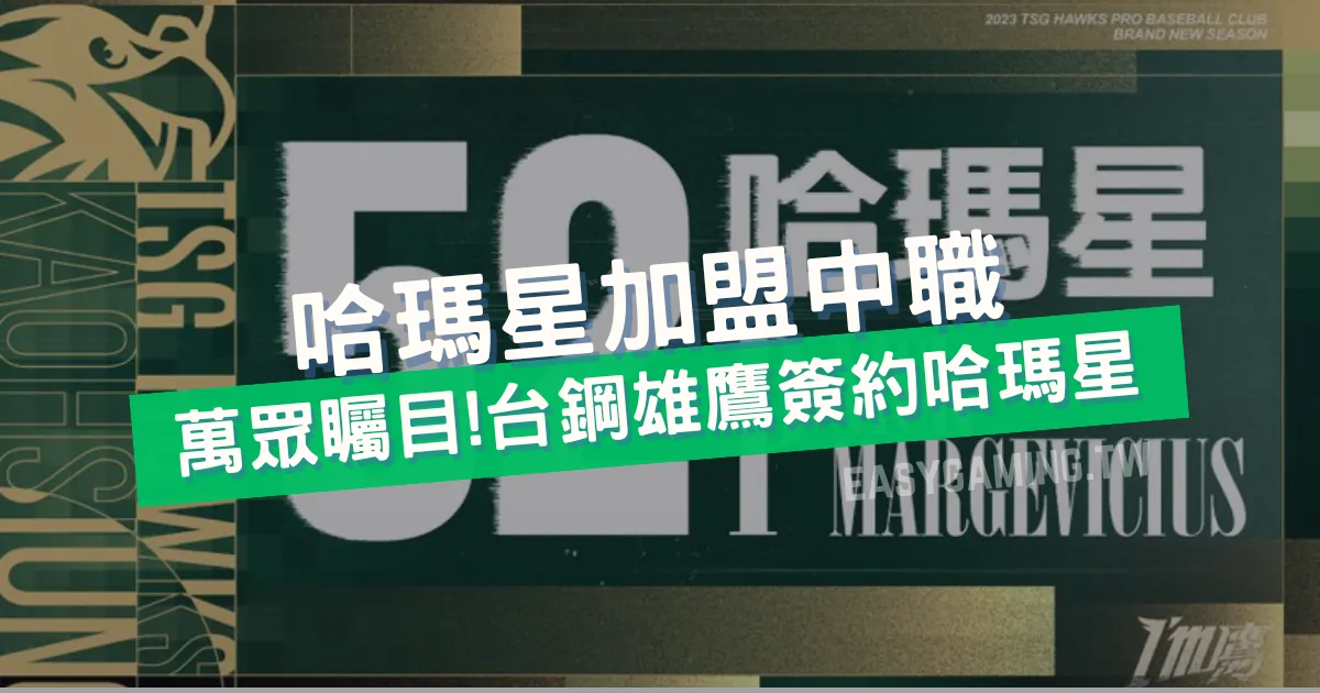 台灣職棒大聯盟（CPBL）新星閃耀：台鋼雄鷹哈瑪星崛起與運彩新視角