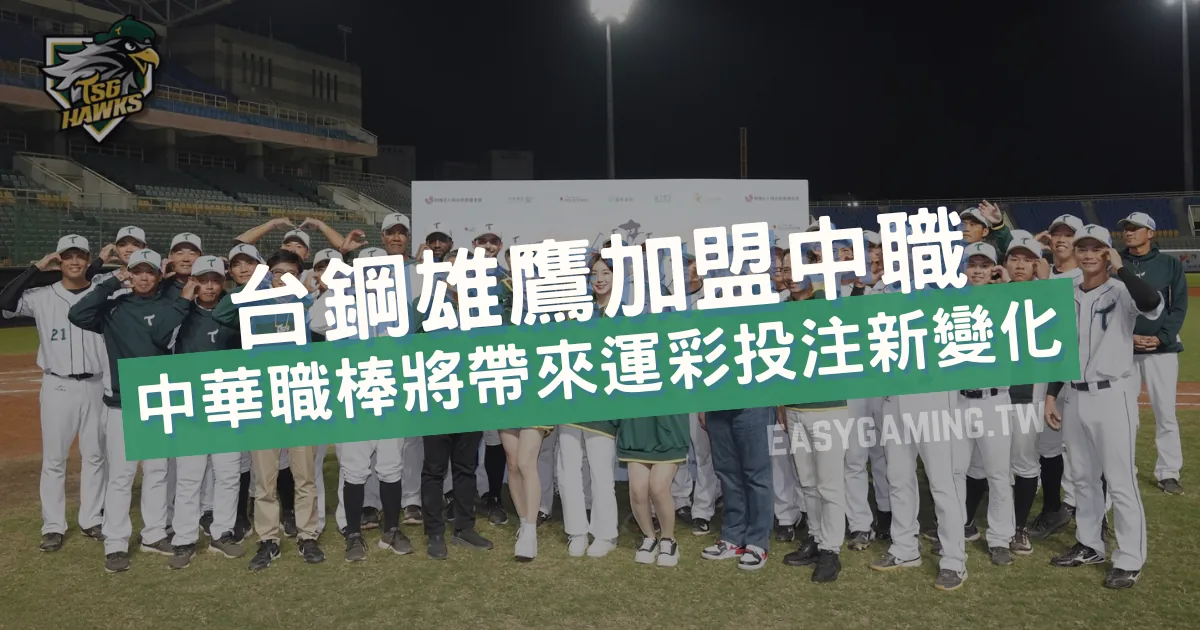 台鋼雄鷹加盟中華職棒：開啟台灣棒球新紀元與運彩投注策略變革