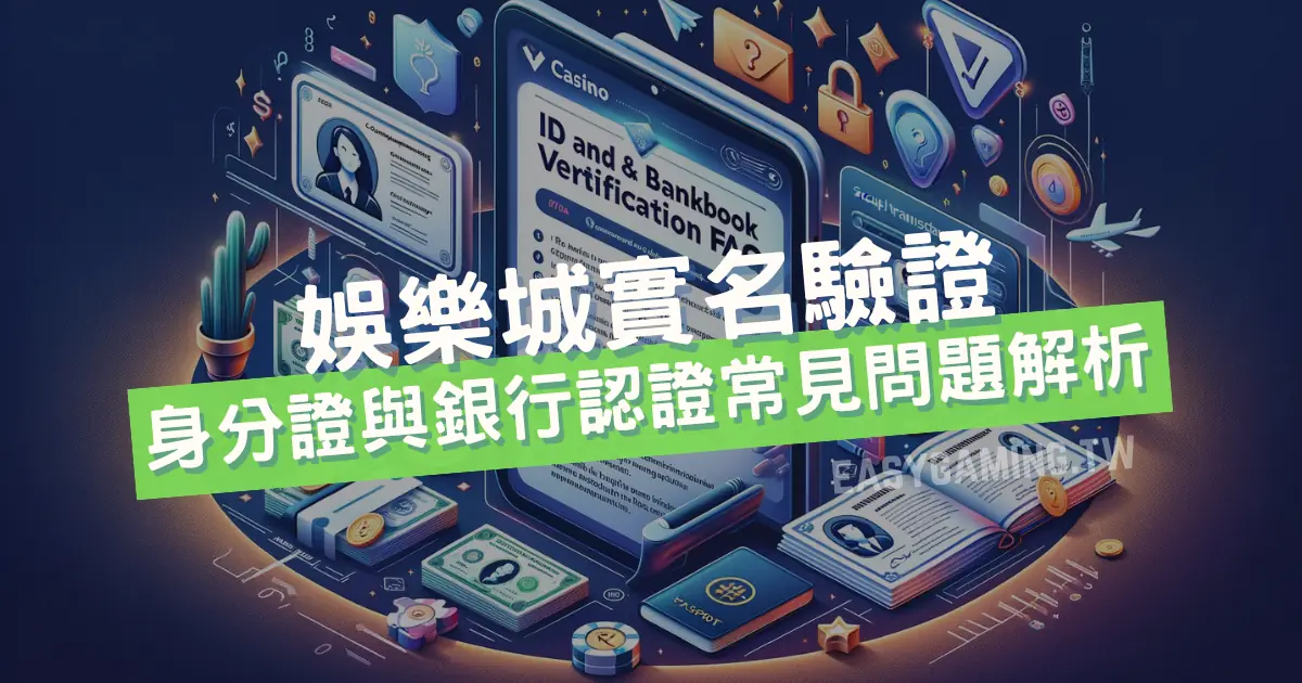 娛樂城身分證和銀行存簿認證常見問題及教學