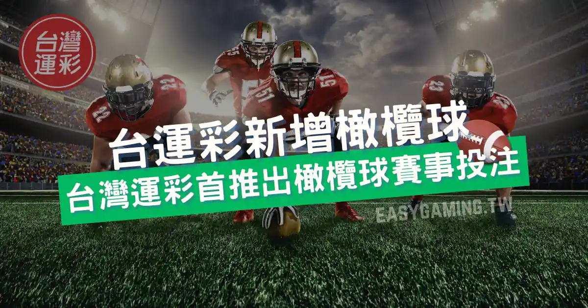 2024 台灣運彩橄欖球投注新紀元：數位革新與全球競爭體驗