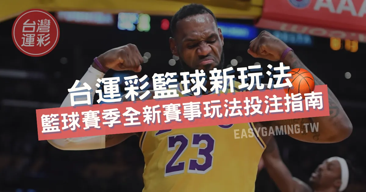 全面掌握台灣運動彩券：籃球季新玩法投注策略大揭秘