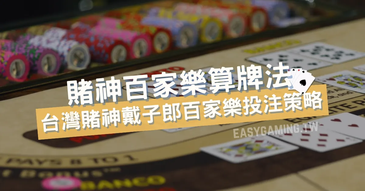 台灣賭神戴子郎百家樂算牌法揭秘：成為賭神的5大技巧與娛樂城投注策略