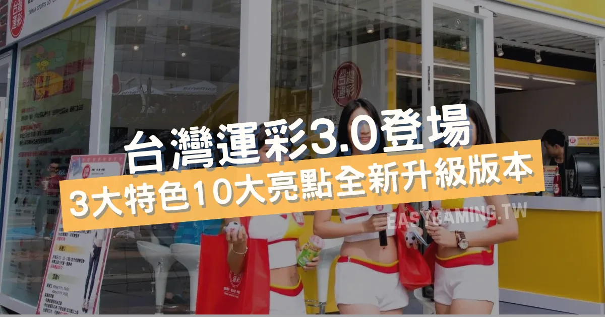 台灣運彩3.0版強勢推出：開啟運動彩券與線上娛樂城新紀元